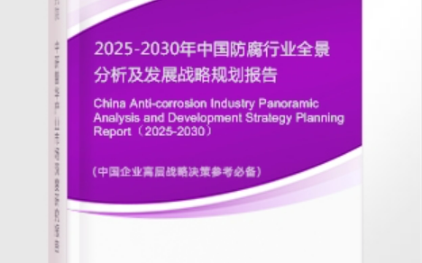 长治安特佳防腐为您解读2025防腐行业市场规模及未来趋势分析