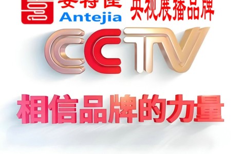 长治喜邦地坪-安特佳防腐涂料荣登CCTV央视展播