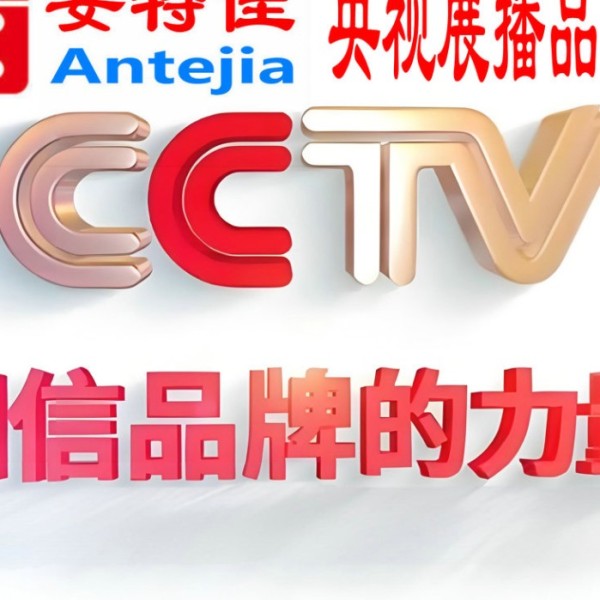 长治喜邦地坪-安特佳防腐涂料荣登CCTV央视展播